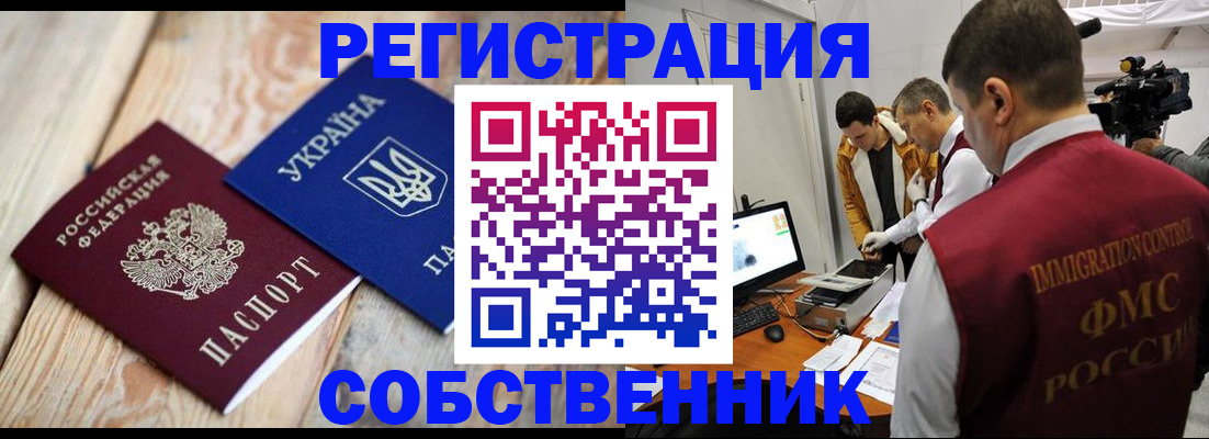 временная регистрация купить в Северобайкальске